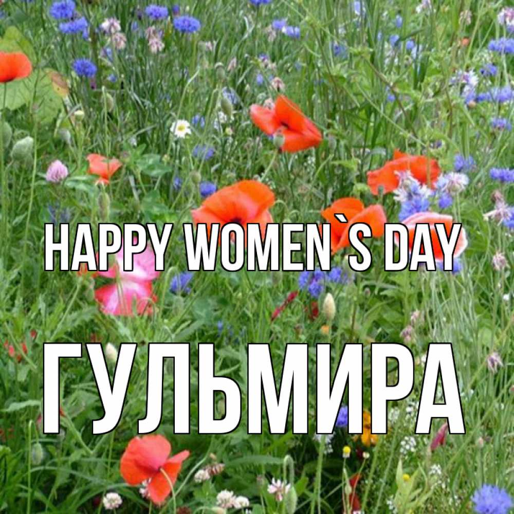 Greetings card с именем, Гульмира happy women`s day международный женский день 4 Greetings with text for free download 